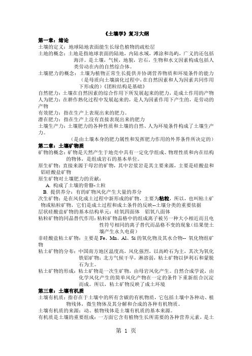 《土壤学》复习大纲-18页文档资料