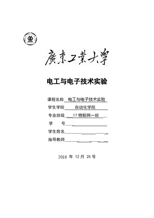 电路与模拟电子技术实验报告