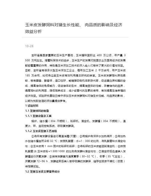 玉米皮发酵饲料对猪生长性能、 肉品质的影响及经济效益分析