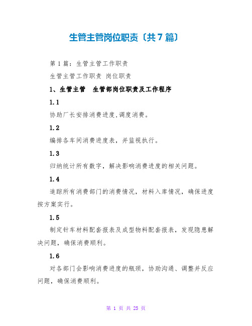 生管主管岗位职责(共7篇)