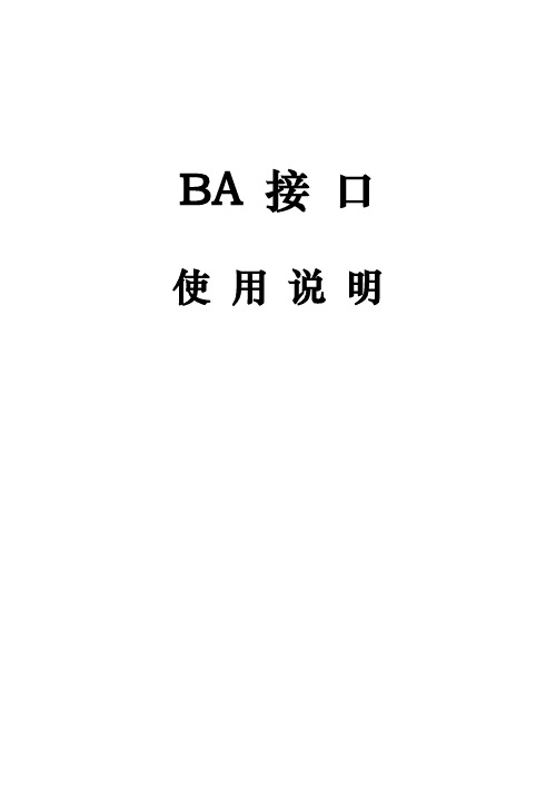 otis电梯BA接口说明书