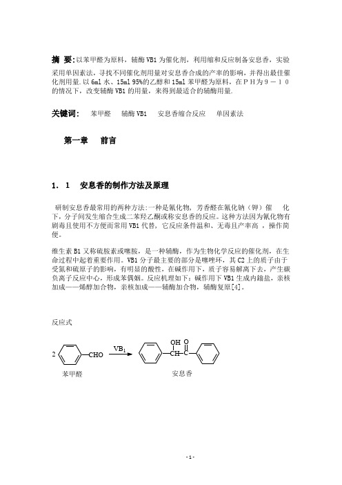 辅酶催化法合成安息香