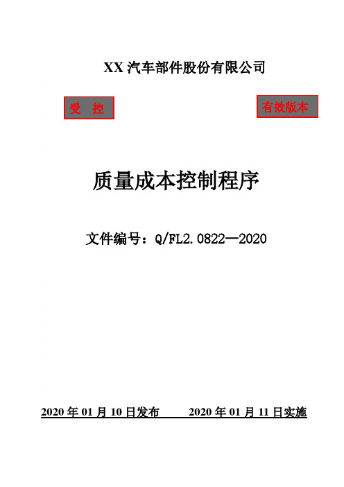 IATF16949质量成本控制程序(含附属表单)