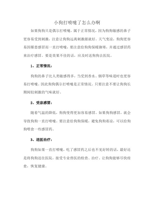 小狗打喷嚏了怎么办啊