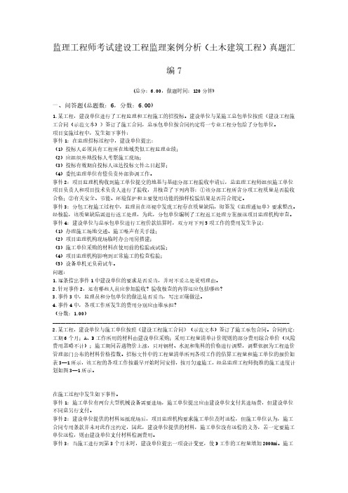 监理工程师考试建设工程监理案例分析(土木建筑工程)真题汇编7