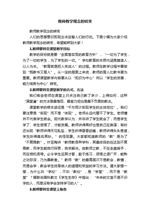 教师教学观念的转变