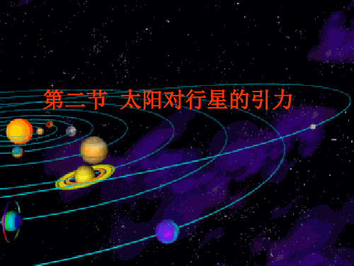 新人教版中学物理必修二：6.2太阳与行星间的引力(共21张PPT)