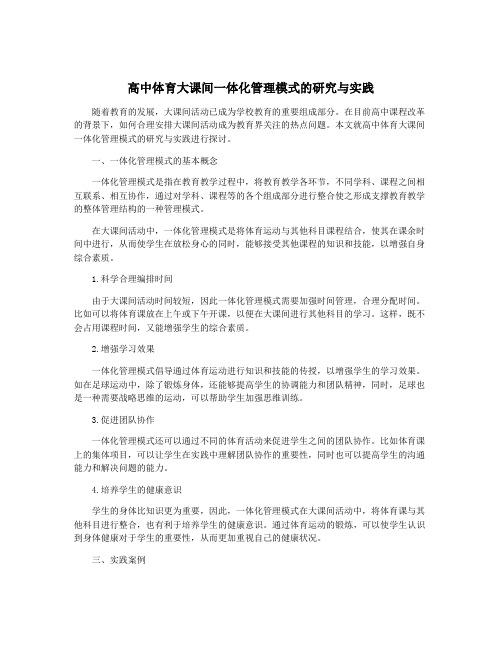 高中体育大课间一体化管理模式的研究与实践