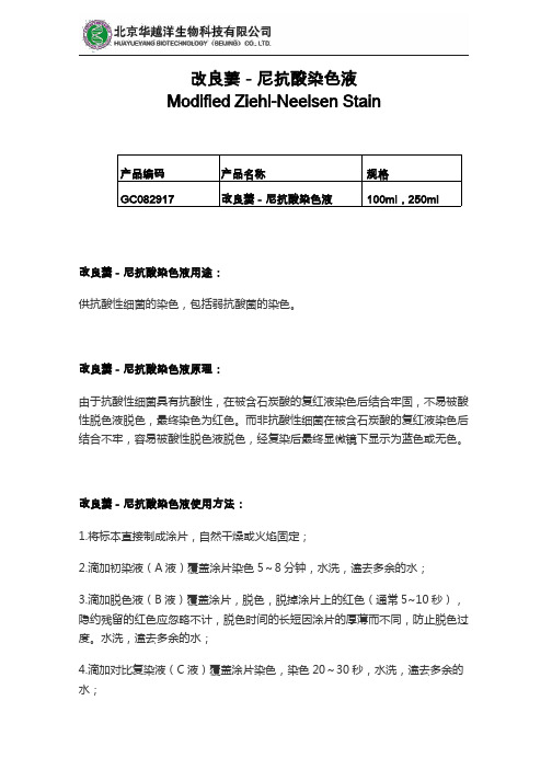 改良萋尼抗酸染色液使用说明