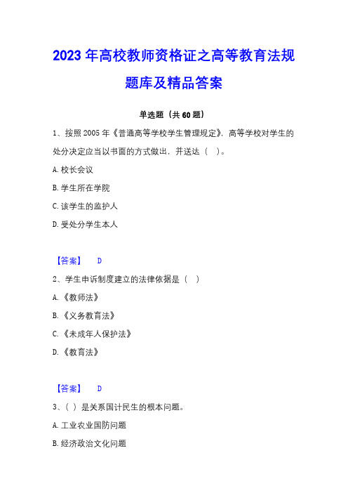 2023年高校教师资格证之高等教育法规题库及精品答案