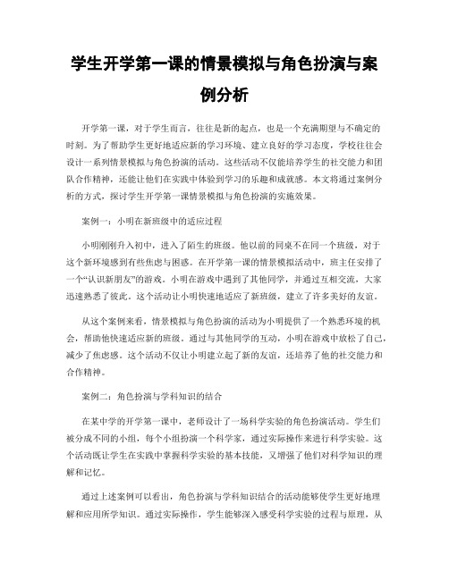 学生开学第一课的情景模拟与角色扮演与案例分析