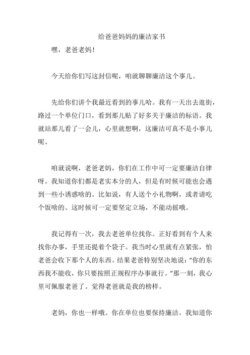 给爸爸妈妈的廉洁家书