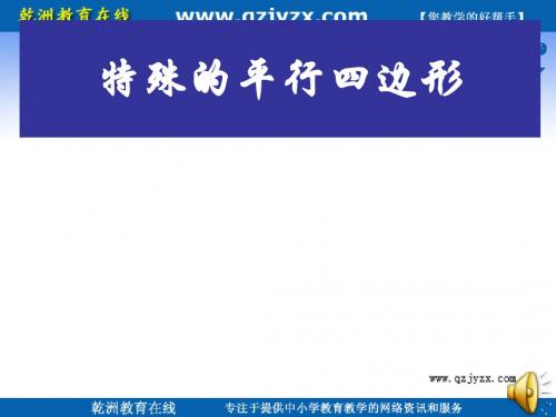 数学：1.3特殊的平行四边形 课件(青岛版9年级上)