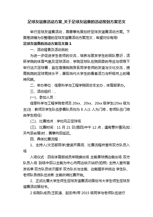 足球友谊赛活动方案_关于足球友谊赛的活动策划方案范文