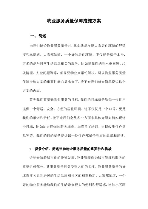 物业服务质量保障措施方案