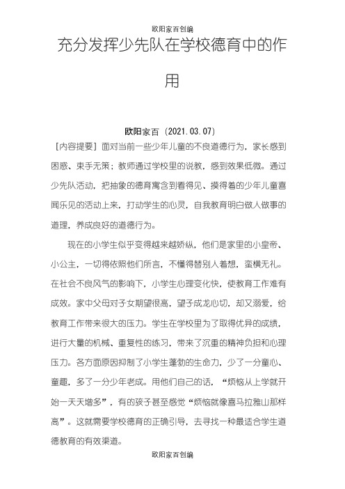 充分发挥少先队在学校德育中的作用之欧阳家百创编