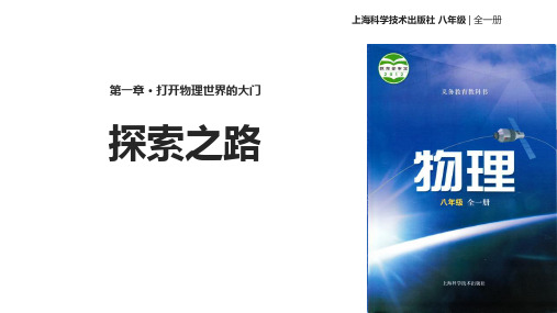 沪科版八年级物理全册《探索之路》打开物理世界的大门PPT精品课件