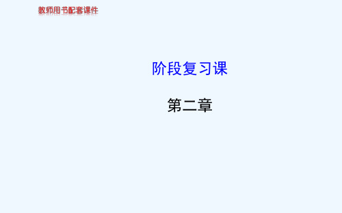 《课时讲练通》高中物理人教版选修3-1教师用书配套课件：第二章 阶段复习课 