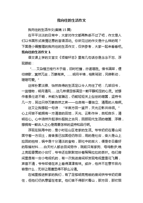 我向往的生活作文（集锦15篇）