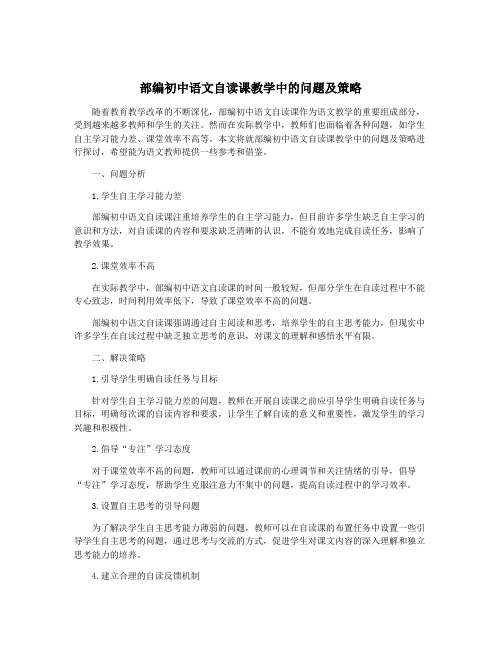 部编初中语文自读课教学中的问题及策略