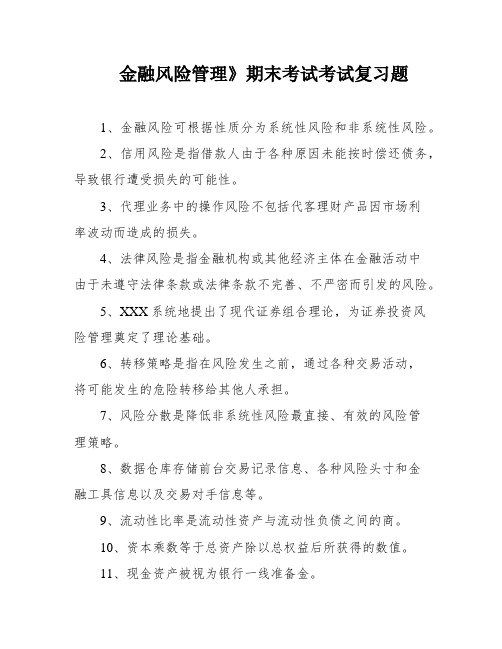 金融风险管理》期末考试考试复习题