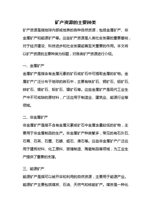 矿产资源的主要种类