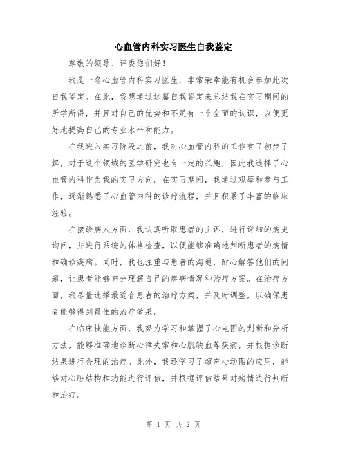 心血管内科实习医生自我鉴定