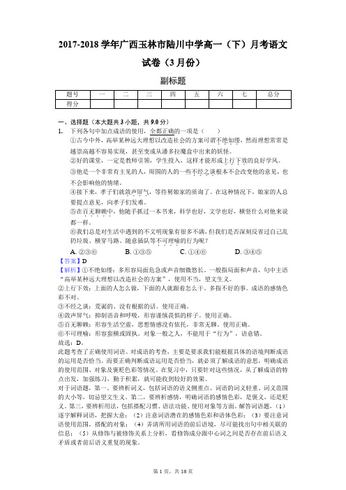 2017-2018学年广西玉林市陆川中学高一(下)月考语文试卷(3月份)-教师用卷