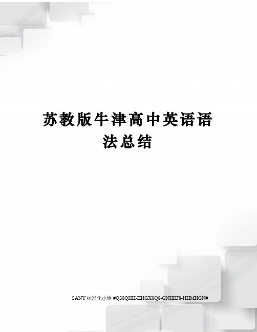 苏教版牛津高中英语语法总结