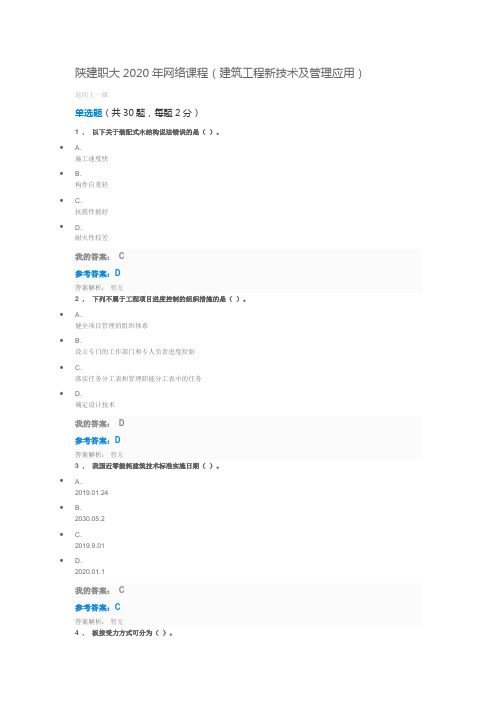 2020陕西省专业技术人员继续教育《建筑工程新技术》参考答案