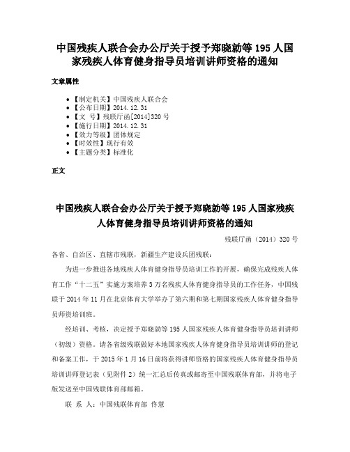 中国残疾人联合会办公厅关于授予郑晓勍等195人国家残疾人体育健身指导员培训讲师资格的通知