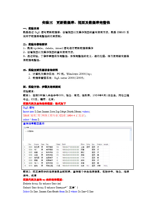 实验三  更新数据库、视图及数据库完整性