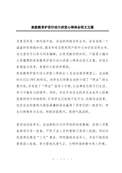 家庭教育护苗行动大讲堂心得体会范文五篇