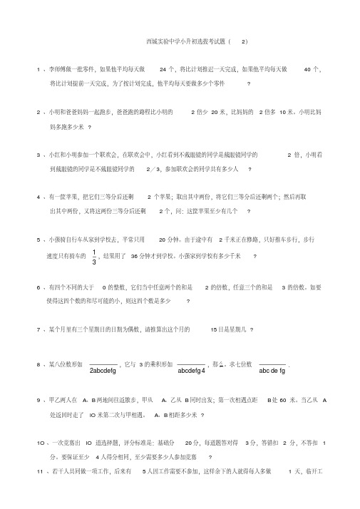 奥数六年级千份讲义305西城实验中学小升初选拔考试题