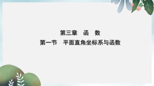 云南省中考数学总复习第三章函数第一节平面直角坐标系与函数课件