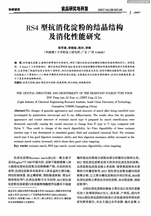 RS4型抗消化淀粉的结晶结桷及消化性能研究