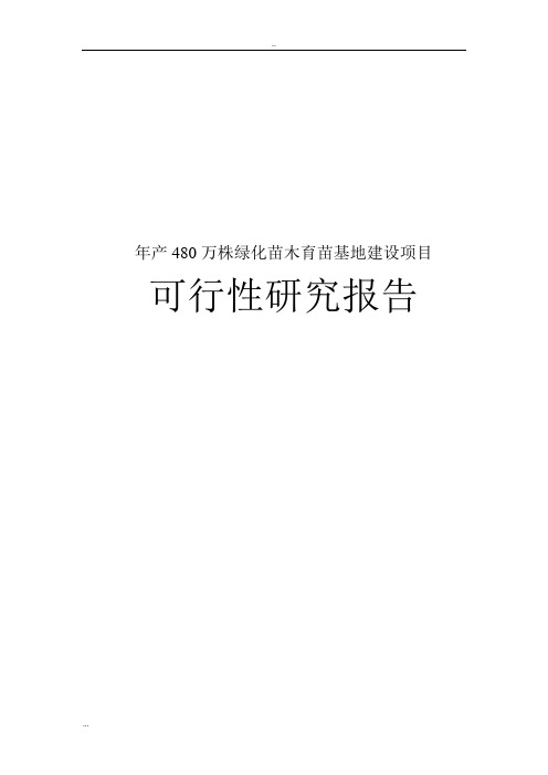 年产480万株绿化苗木育苗基地建设项目可行性研究报告