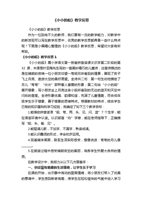 《小小的船》教学反思