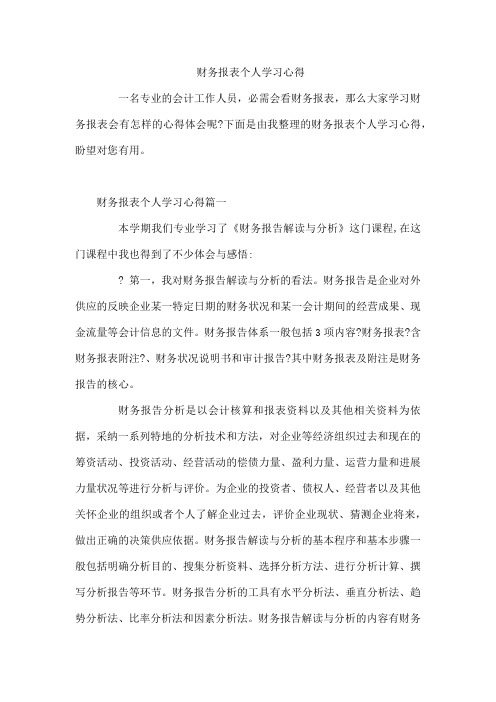 财务报表个人学习心得