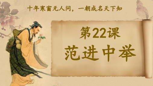 九年级语文上册22范进中举课件(幻灯片42张)