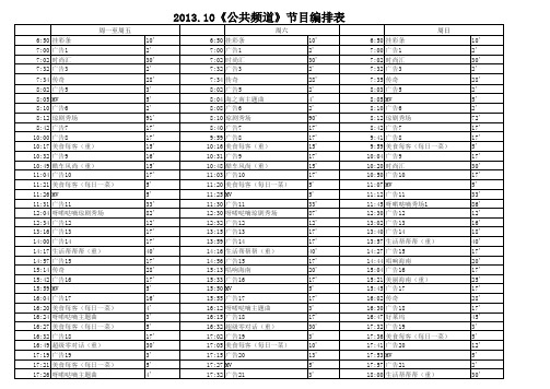 海南广播电视总台公共频道2013年10月节目编排表