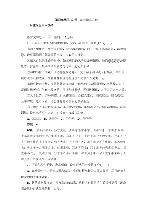 2019-2020学年语文人教版必修3作业与测评：4.12 动物游戏之谜 Word版含解析