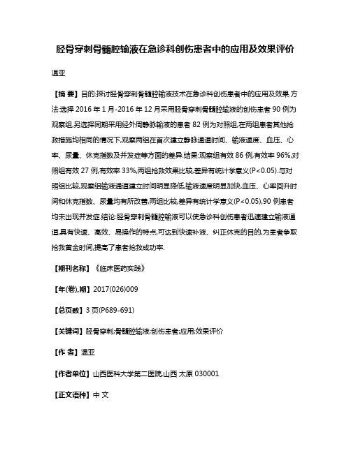 胫骨穿刺骨髓腔输液在急诊科创伤患者中的应用及效果评价