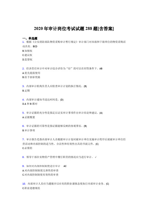 精选最新版审计岗位完整版考核题库288题(含标准答案)