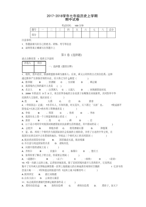 2017-2018学年七年级上学期期中考试历史(人教版)试题带答案