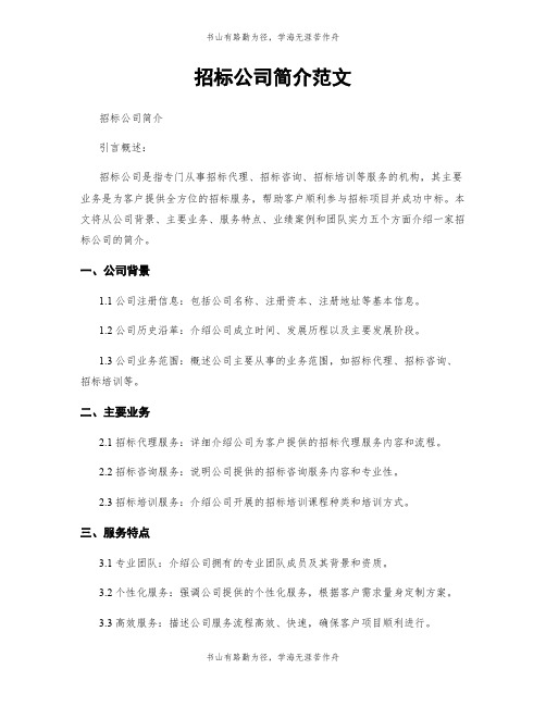 招标公司简介范文