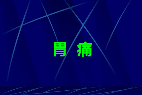 中医内科学---胃痛