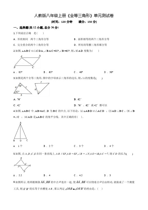 数学八年级上学期《全等三角形》单元测试题(附答案)