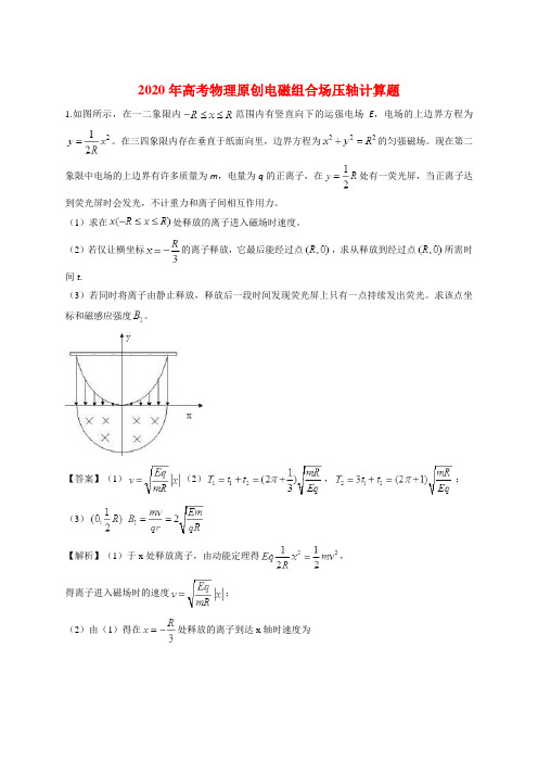 解析版-2020年高考物理原创电磁组合场压轴计算题