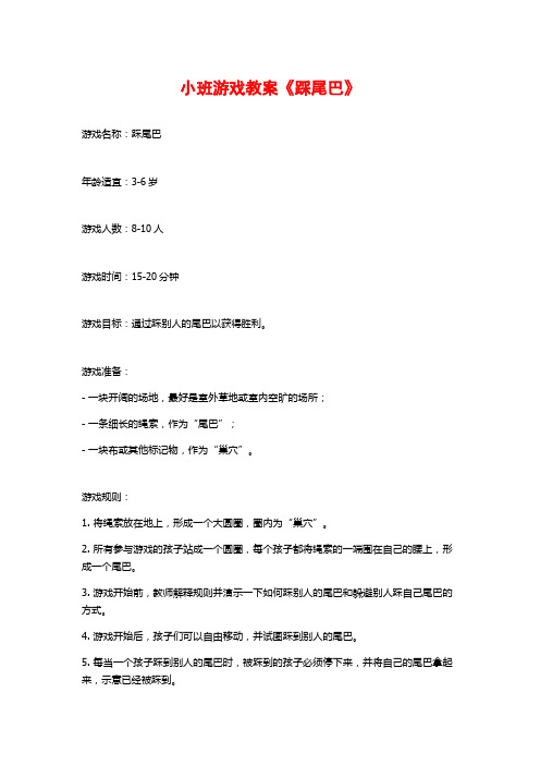 小班游戏教案《踩尾巴》 (2)